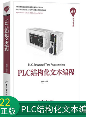 正版 PLC结构化文本编程 傅磊 基于IEC 61131-3标准梯形图编程结构化文本编程ST语言编程跨平台移植PLC技术程序设计教材 清华大学
