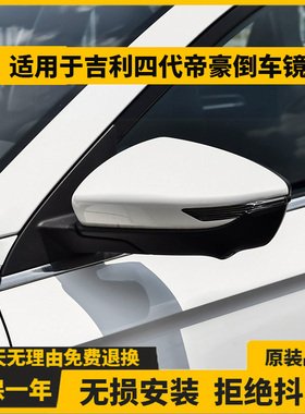适用吉利22全新4代帝豪倒车镜总成左右汽车后视镜外壳反光镜配件