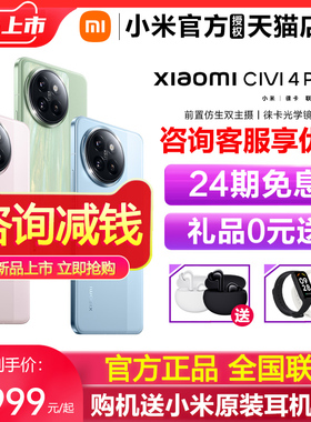 【24期免息】Xiaomi Civi 4pro 新品手机小米Civi4pro手机官方旗舰店官网正品拍照小米civi4系列小米civi4pro