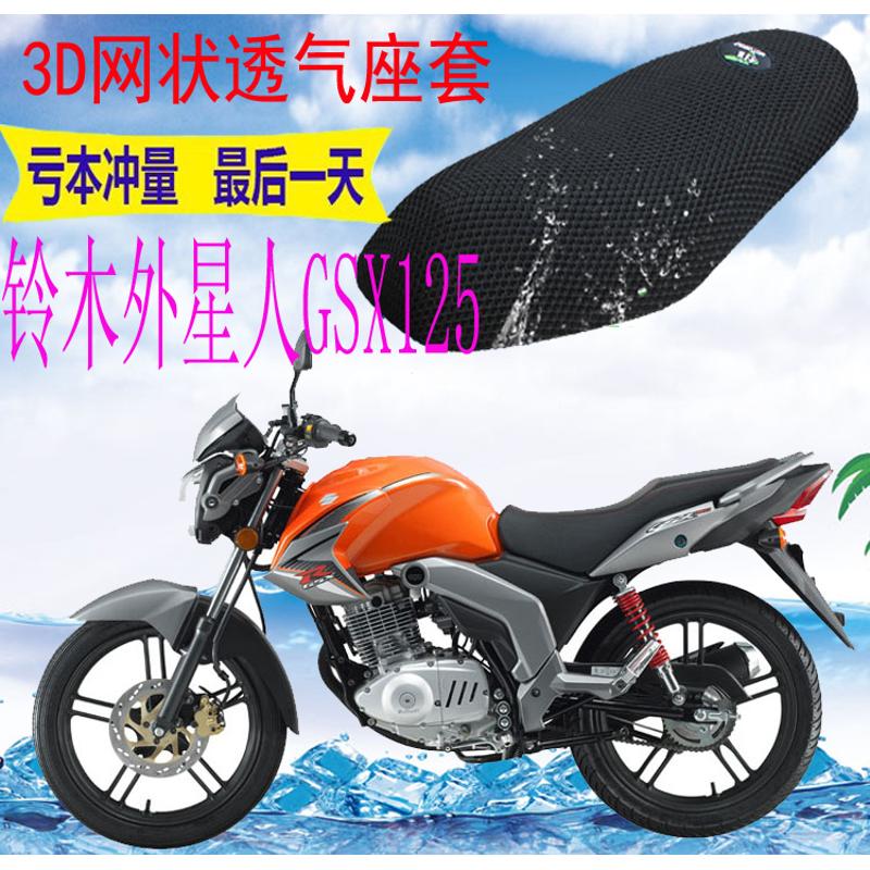适用轻骑铃木外星人GSX125摩托车坐垫套加厚网状防晒透气座套包邮
