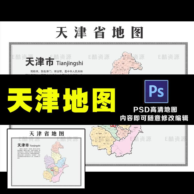 D33中国天津市PSD地图素材中国地图素材高清天津省地图素材印刷