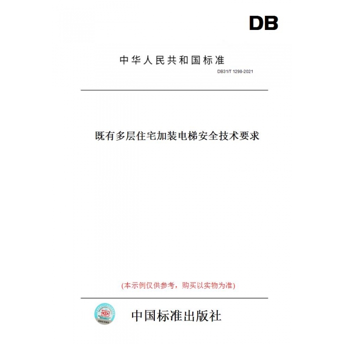 【纸版图书】DB31/T1298-2021既有多层住宅加装电梯安全技术要求(此标准为上海市地方标准)
