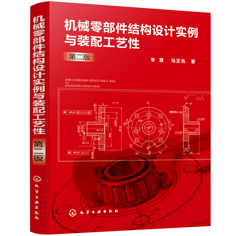 【当当网正版书籍】机械零部件结构设计实例与装配工艺性（第二版）