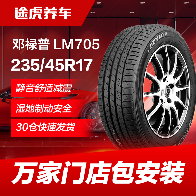 邓禄普轮胎 LM705 235/45R17 94W 适配大众CC迈腾沃尔沃S60尚酷