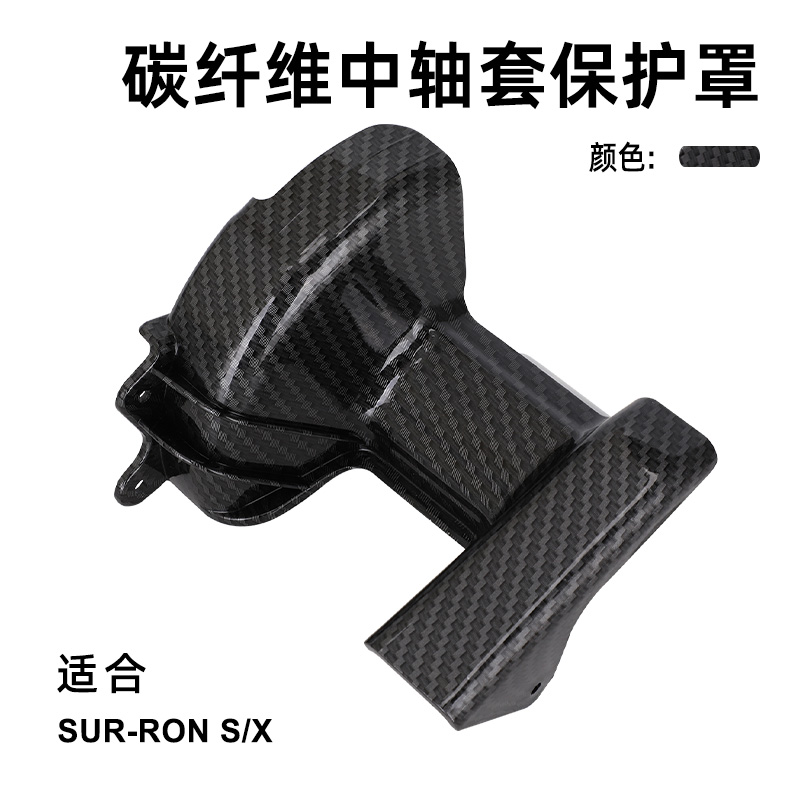 适合虬龙轻蜂Sur-Ron X/S电动越野摩托车改装碳纤维中轴套保护罩