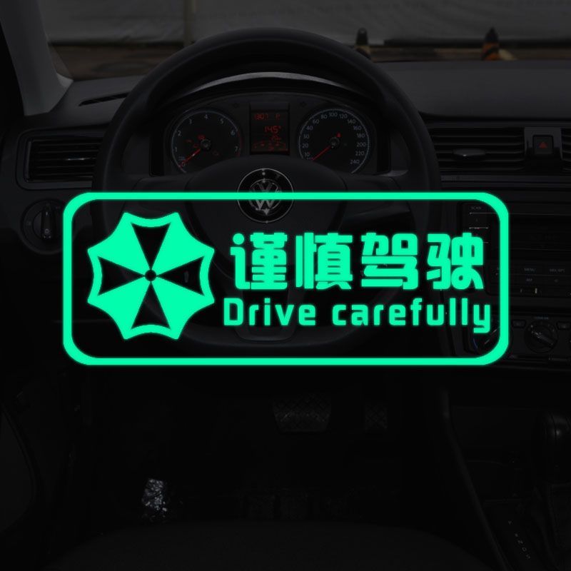 谨慎驾驶行车提示贴夜光汽车贴警示安全第一开车提醒标语拒绝路怒