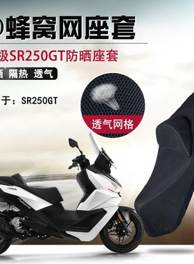 适用于无极SR250GT防晒座套摩托车隆鑫LX250T坐垫套隔热网座垫套