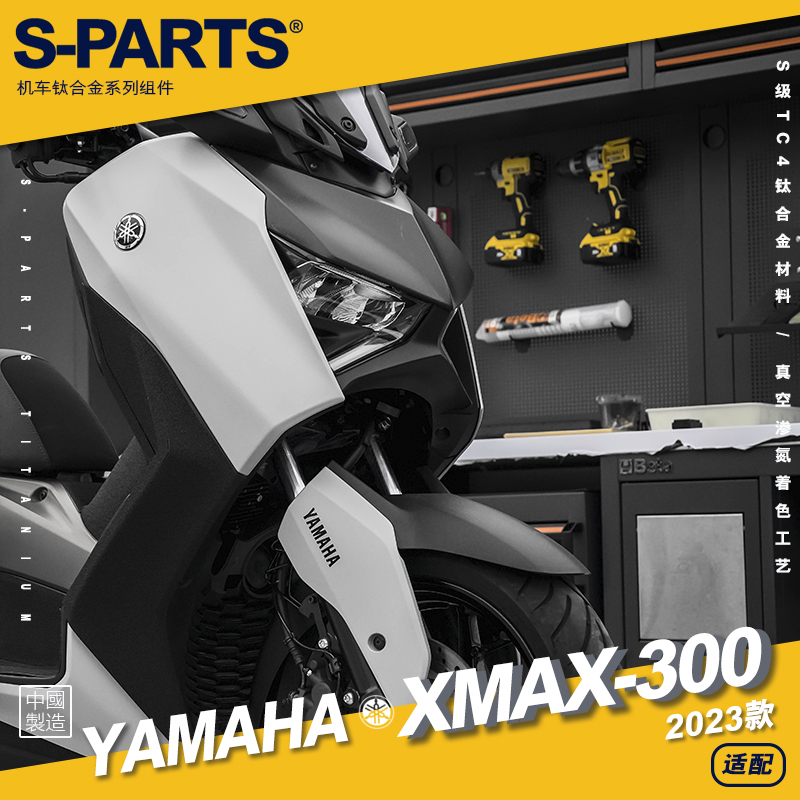 SPARTS 2023款 XMAX300 雅马哈YAMAHA 摩托车改装钛合金螺丝 斯坦