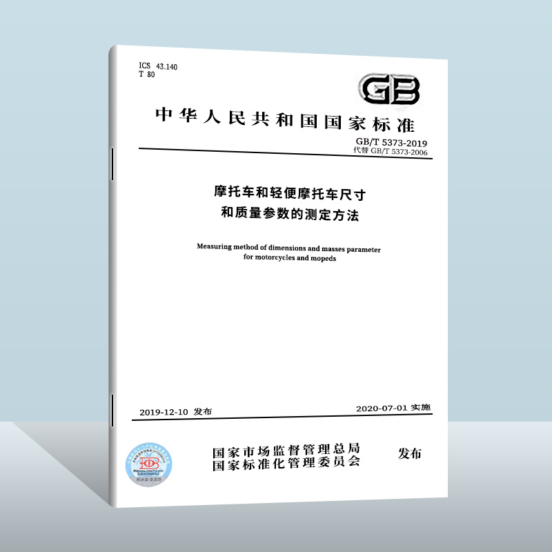 GB/T 5373-2019 摩托车和轻便摩托车尺寸和质量参数的测定方法  中国质检出版社   实施日期： 2020-07-01