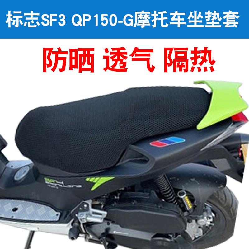 福雨路适用于标志SF3 SF4摩托车坐垫套防晒隔热网座垫套