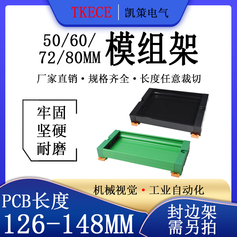 PCB模组架50MM60MM 72MM80MM导轨安装线路板底座PCB长126-148mm