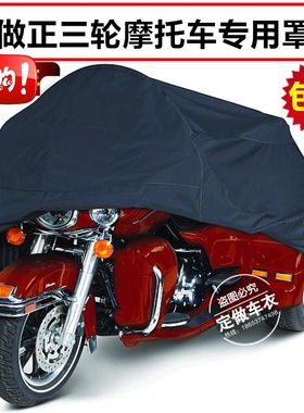 适用本田金翼GL1800正三轮摩托车车衣车罩车罩衣防晒尘防雨车套子