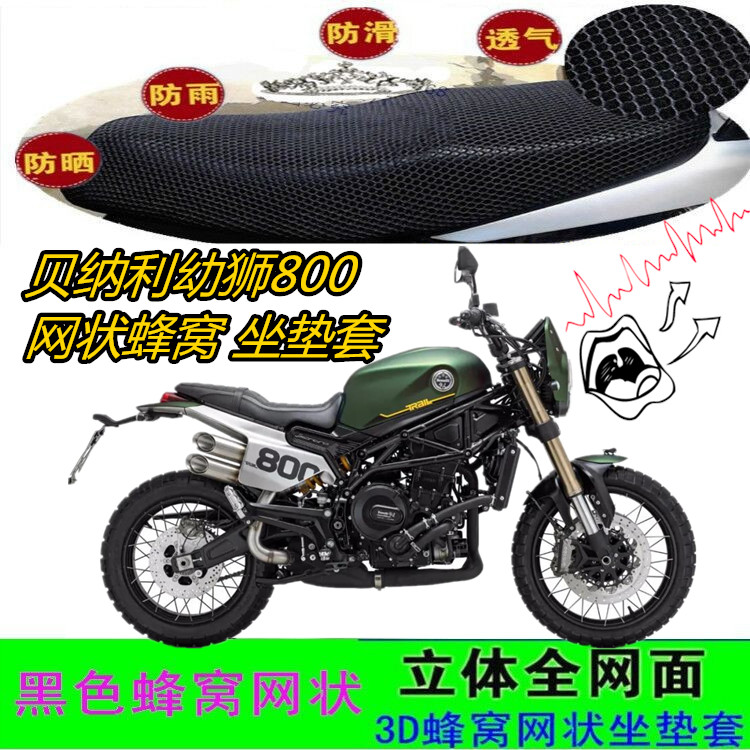 适用贝纳利幼狮800摩托车坐垫套网状防滑防晒加厚3D透气座包套
