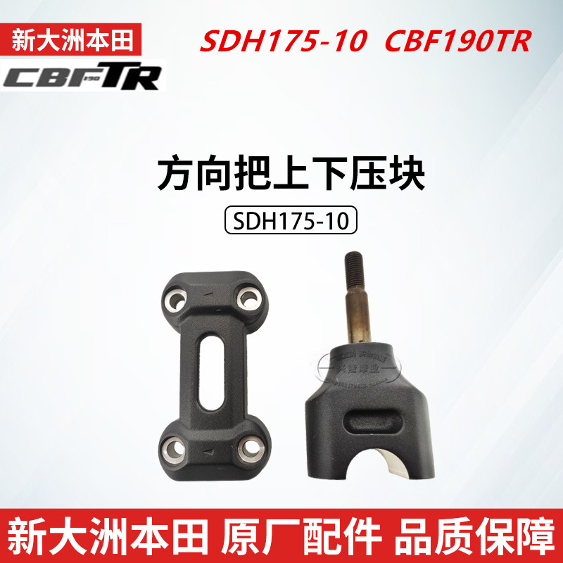 原厂新大洲本田SDH175-10复古CBF190TR方向把连接块龙头车把压块