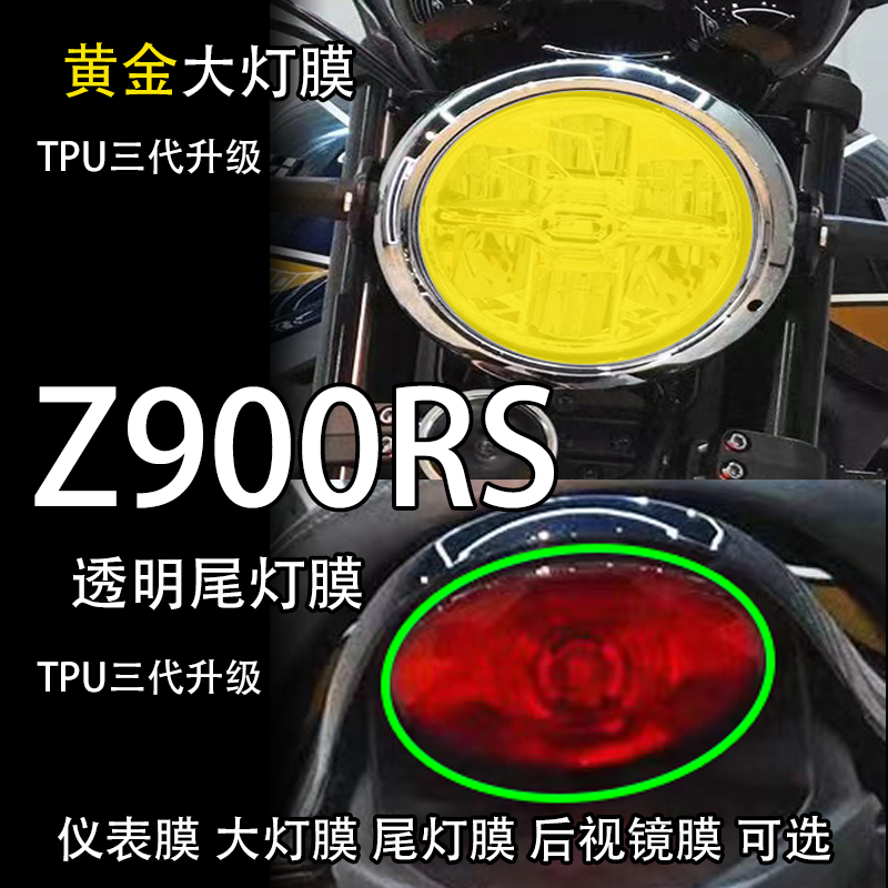 适用川崎KawasakiZ900RS透明大灯熏黑尾灯膜后视镜仪表膜屏幕保护