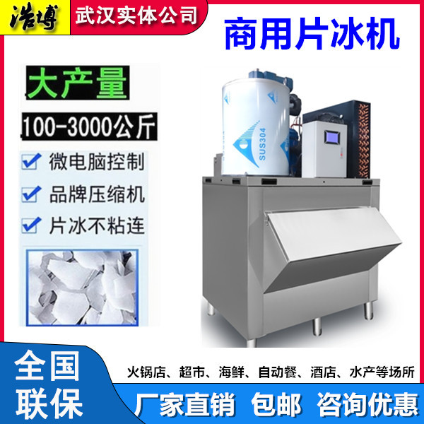 浩博片冰机商用100kg-3吨全自动海鲜火锅店自助餐超市鳞片制冰机