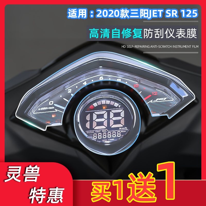 适用三阳JET SR125仪表贴膜改装踏板摩托车码表屏幕高清透明TPU膜