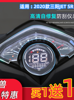 适用三阳JET SR125仪表贴膜改装踏板摩托车码表屏幕高清透明TPU膜