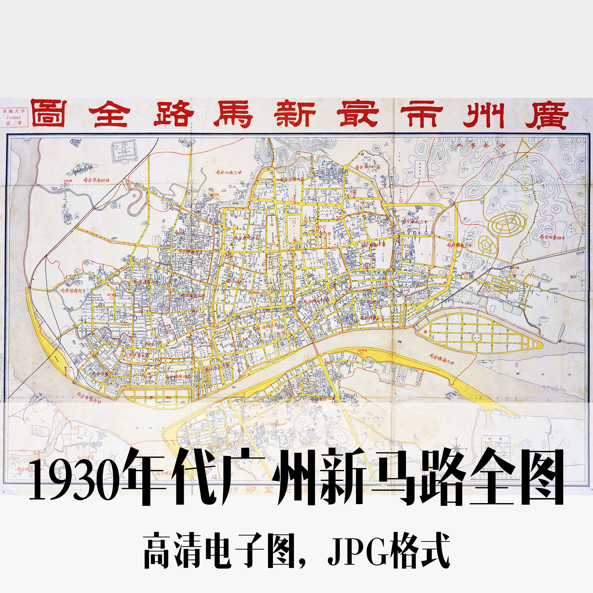 1930年代广州新马路全图民国广东电子老地图历史地理资料素材