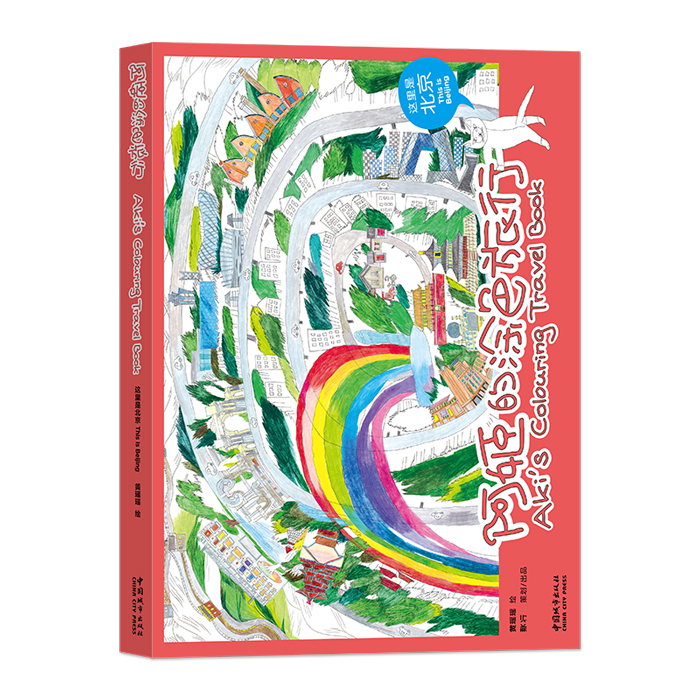 这里是北京 汉英对照 阿姬的涂色旅行 12个北京的代表性景点 儿童开放性涂色书籍 让儿童了解祖国各地风土人情  黄瑶瑶 涂色书籍