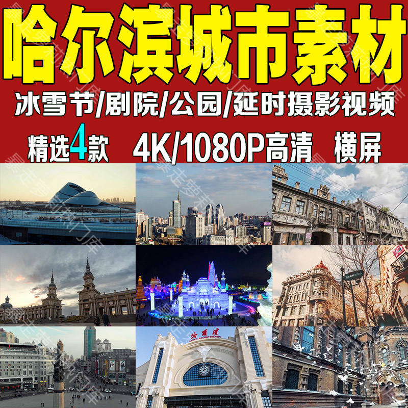 4K哈尔滨城市延时摄影素材冰雪大世界大剧院教堂航拍风景高清视频