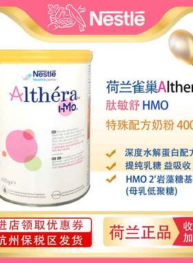 荷兰肽敏舒Althera HMO2深度水解低敏婴儿奶粉400g/罐 现货