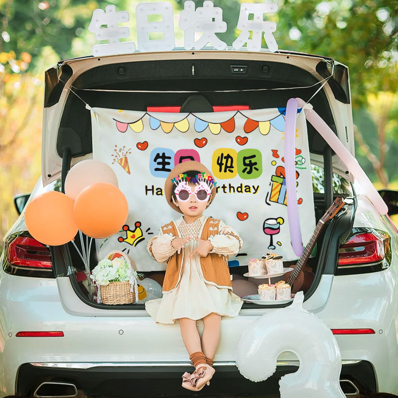 后备箱惊喜布置生日装饰挂布条幅男女孩儿童气球派对背景拍照道具