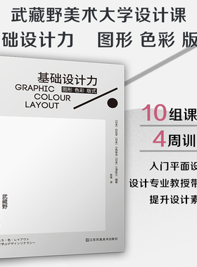 【官方正版】基础设计力 图形 色彩 版式 平面设计视觉传达版式设计字体设计艺术设计武藏野美术大学教材之一动手提升设计素养