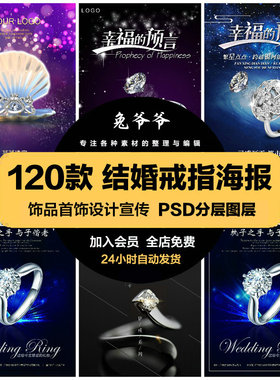 时尚生活PSD海报模板结婚钻石戒指珠宝饰品促销宣传广告设计素材