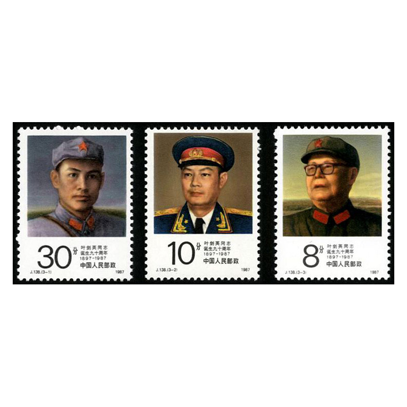 J138叶剑英同志诞生九十周年邮票