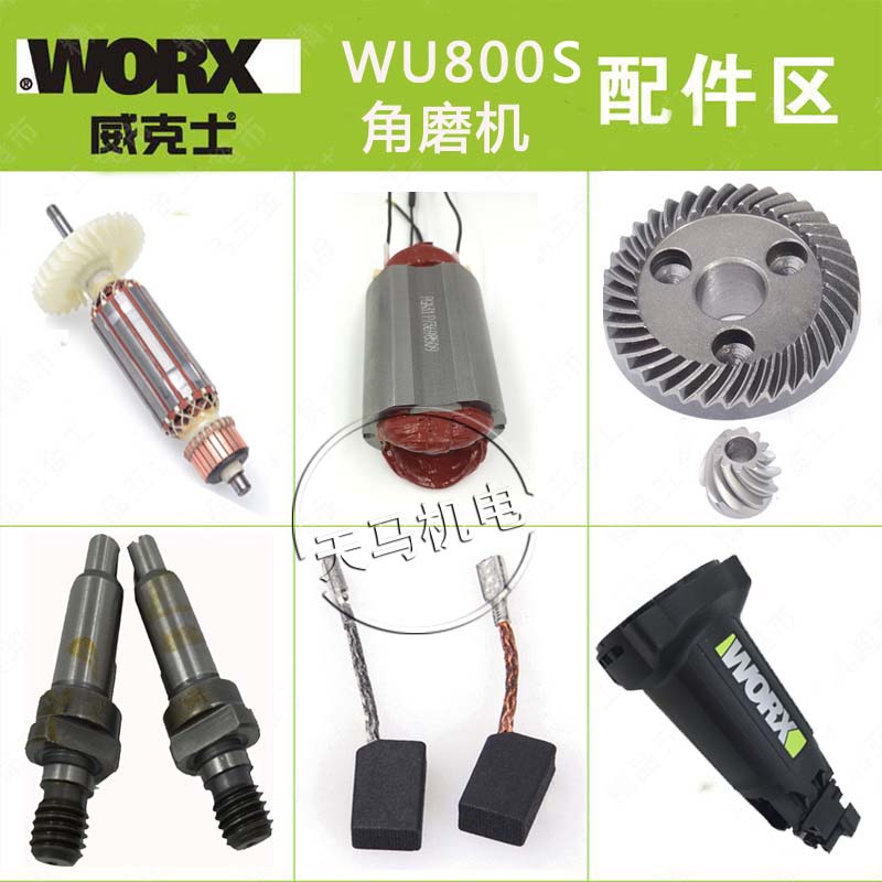 威克士WU800S角磨机配件 转子 定子 开关  齿轮 电刷 头壳 机壳