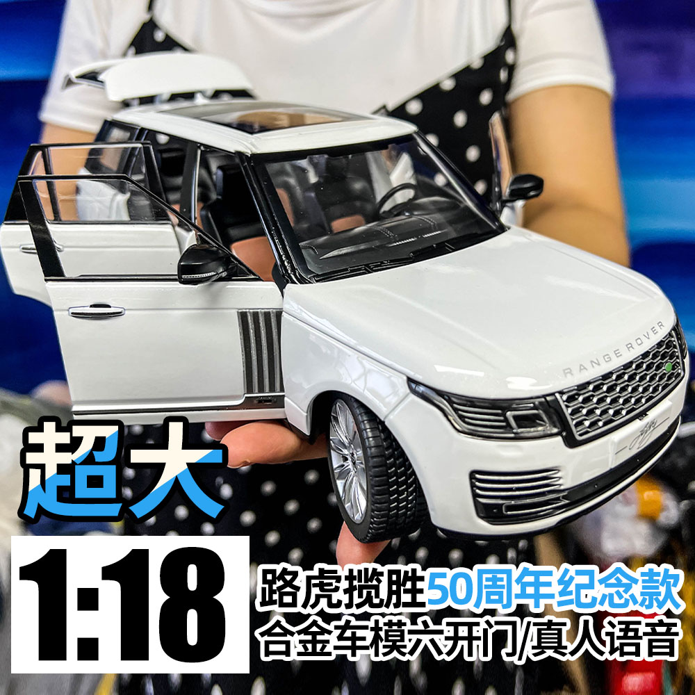1:18超大号路虎揽胜50周年纪念版汽车模型合金男孩玩具车儿童礼物