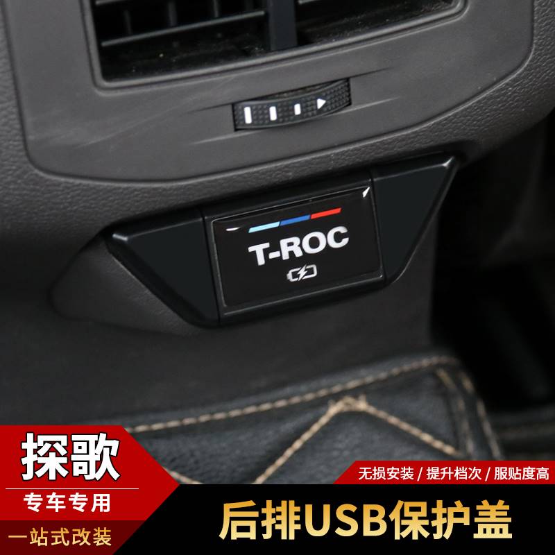 大众2021款探歌后排USB充电口保护罩防尘盖T-ROC专用内饰配件改装