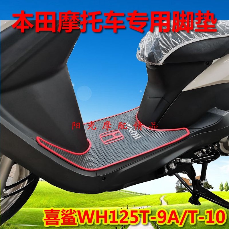 适用本田SDH125T-36/EX125踏板垫Dio摩托车脚垫踩垫改装配件防水