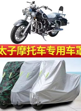 适用铃木GZ150太子摩托车衣豪爵TR300车罩GL155防晒防雨GN125全罩