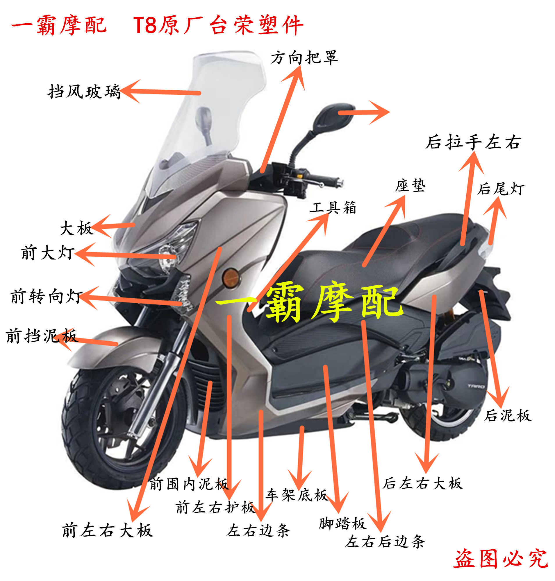 马杰斯特T8外壳烤漆件全套摩托车电动车改装配件ABS车壳台荣坐垫