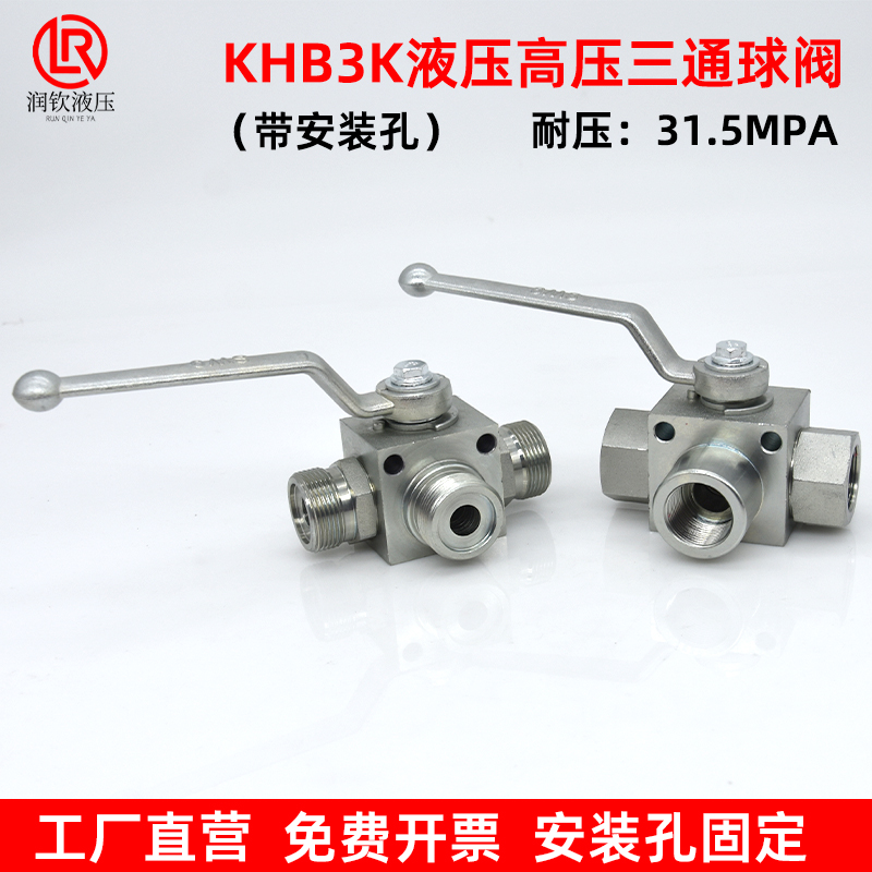 KHB3K系列液压高压三通球阀带安装孔固定高压球阀开关耐压31.5MPA