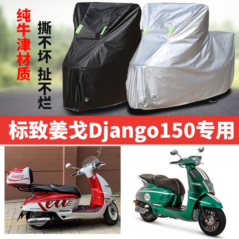 标志姜戈Django150摩托车专用防雨防晒加厚遮阳防尘车衣车罩车套
