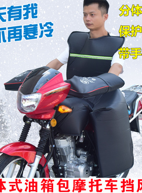 跨骑125摩托车挡风被分体挡风衣PU防水护膝挡风罩冬季加厚保暖男