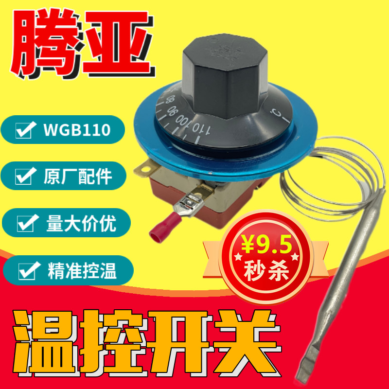 电热开水器保温台腾亚热水器温控开关30-110度WGB110℃-112-6332