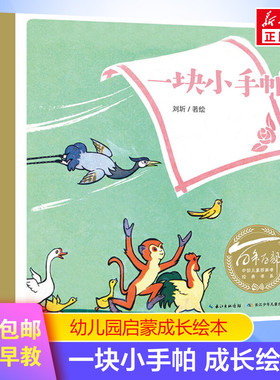 一块小手帕儿童绘本 百年百部中国儿童图画书经典绘本书 幼儿园小学生课外书籍阅读 3-6-8岁父母与孩子的睡前亲子阅读绘本故事书