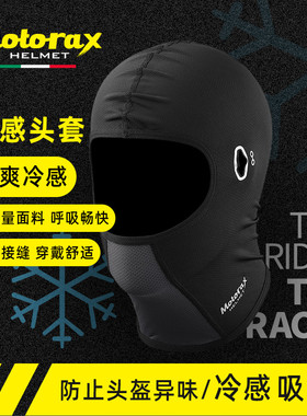 MOTORAX摩雷士夏季摩托车头套男女头盔头罩防臭除菌吸汗透气面罩