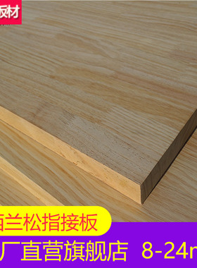 新西兰松木板材辐射松指接板实木插接板家具衣柜板木工材料