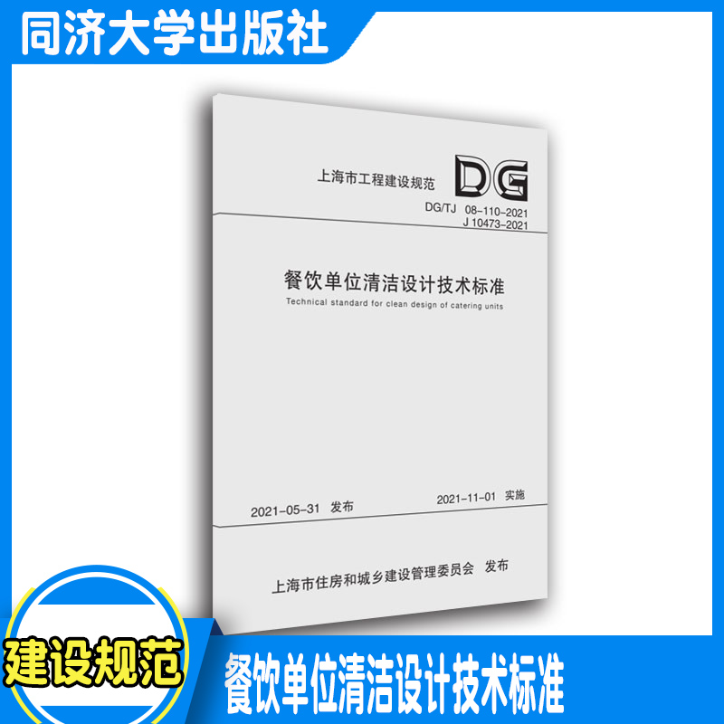 餐饮单位清洁设计技术标准（上海市工程建设规范） 同济大学出版社 正版图书9787560899671