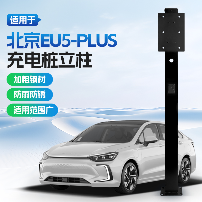 【镀锌】北京EU5专用充电桩立柱支架新能源汽车户外固定杆