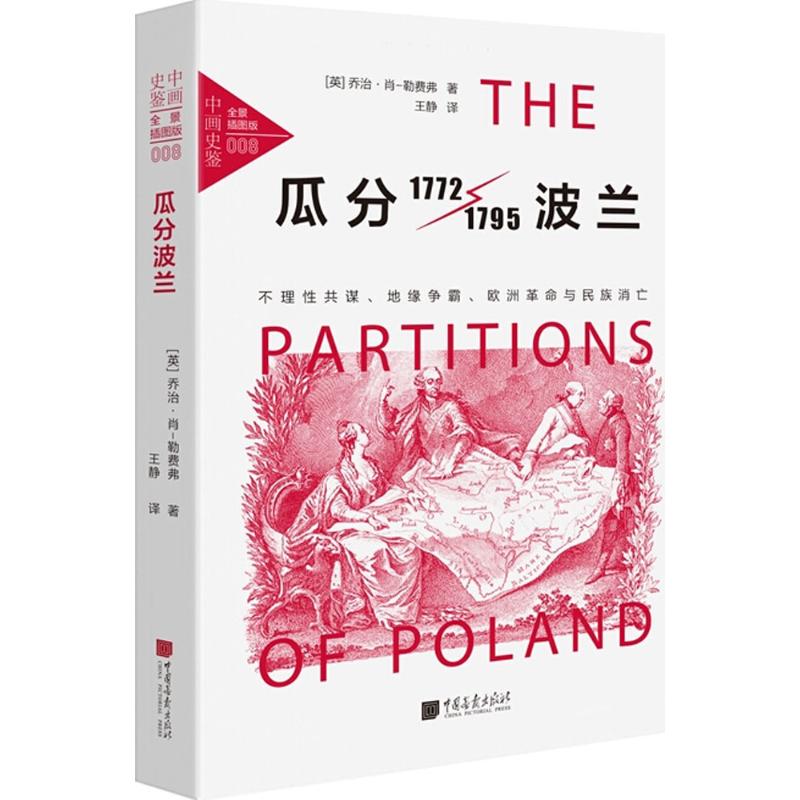 瓜分波兰 中国画报出版社 新华书店正版书籍