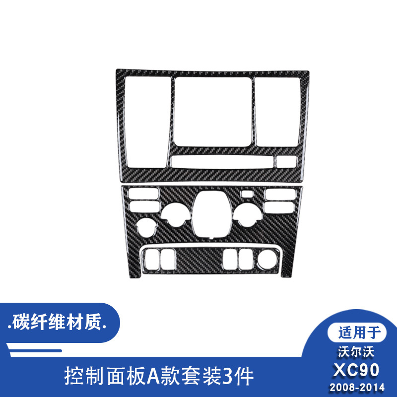 适用于沃尔沃08-14款XC90控制面板装饰贴汽车内饰改装配件