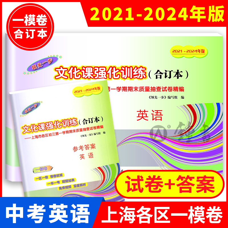 2021-2024年版上海中考英语一模卷 合订本 领先一步文化课强化训练英语 上海市各区初三一摸 上海初三英语一模卷