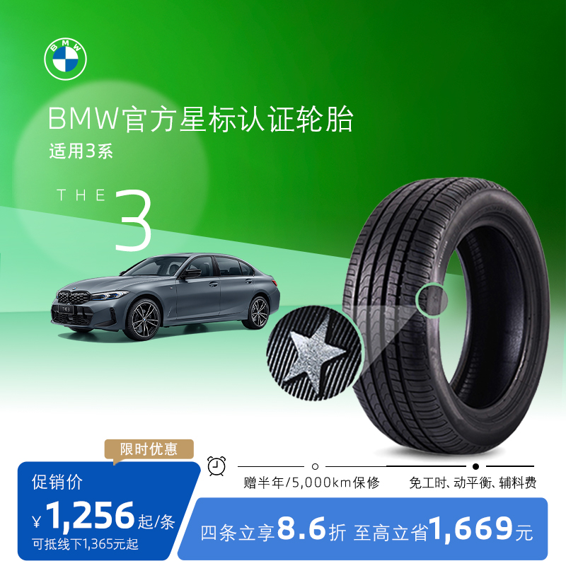 BMW/宝马星标认证轮胎防爆前后轴轮胎适用3系3系GT代金券4S店更换