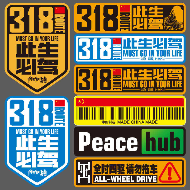 车贴贴纸国道G318此生必驾反光车身贴纸自驾游摩托机划痕遮挡西藏